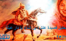 تحليل قصيدة عنترة بن شداد يا دار عبلة بشرح كل بيت وذكر معاني الألفاظ موقع تثقف