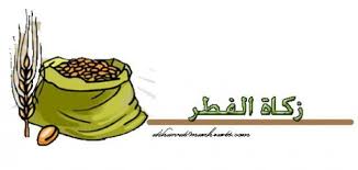 الزاني لا ينكح إلا زانية أو مشركة والزانية لا ينكحها إلا زان أو مشرك وحرم ذلك على المؤمنين ÙØ§ ÙÙ Ø´Ø±ÙØ· ÙØ¬ÙØ¨ Ø²ÙØ§Ø© Ø§ÙÙØ·Ø± ÙÙÙØ¹ ÙØµØ§Ø¯Ø±