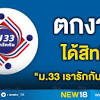 โครงการ ม.33 เรารักกัน มีวัตถุประสงค์เพื่อช่วยเหลือเยียวยาแบ่งเบาภาระค่าครองชีพของ ผู้ประกันตนมาตรา 33 ที่ได้รับผลกระทบจากการระบาดของโรค. 1