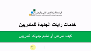 كيفية عرض و طباعة الجدول المتدرب Youtube