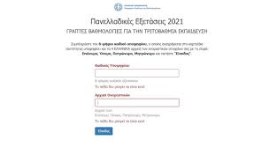Οι βάσεις 2021 για τα πανεπιστήμια αναμένεται να ανακοινωθούν γύρω στις 25 αυγούστου, σύμφωνα με πληροφορίες, ενώ όπως προβλέπεται το υπουργείο παιδείας θα εκδώσει ανακοίνωση για την ακριβή ημερομηνία. Jwbx96lft1s2am