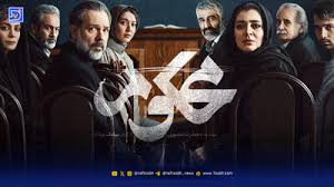 سریال محکوم ایرانی