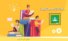 بفضل هذا التطبيق، سيتسنى للمدرسين وتلاميذهم الذين ينتمون طريقة استخدام تطبيق google classroom بسيطة جدا. ØªØ­Ù…ÙŠÙ„ ÙƒÙ„Ø§Ø³ Ø±ÙˆÙ… Ù„Ù„ÙƒÙ…Ø¨ÙŠÙˆØªØ± Ù…Ø¬Ø§Ù†ÙŠ Google Classroom Ø¨Ø±Ù†Ø§Ù…Ø¬ ÙƒÙ„Ø§Ø³ Ø±ÙˆÙ… Ù„Ù„Ø­Ø§Ø³Ø¨Ø©