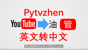 将英文视频转换为中文视频-精品AI