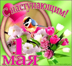 Гиф открытки на 1 мая. 1 Maya Otkrytki Kartinki Besplatno Bez Registracii