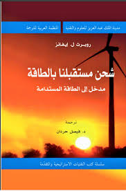 تحميل كتاب شحن مستقبلنا بالطاقةpdf تحميل مباشر روبرت ل إيفانز ترجمة د فيصل حردان مدخل الي الطاقة المستدامة Incoming Call Screenshot Self Development Teaching