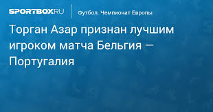 Последние новости из жизни игрока торган азар. G Cmnfpn Eyz1m