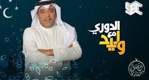 تابعونا على حساب البرنامج في تويتر @dawrywaleed #الدوري_مع_وليد برنامج رياضي إخباري يومي يتناول الشأن الرياضي. Ù…ÙˆØ¹Ø¯ Ø§Ù„Ø¯ÙˆØ±ÙŠ Ù…Ø¹ ÙˆÙ„ÙŠØ¯ ÙÙŠ Ø±Ù…Ø¶Ø§Ù† 2021 Ø§Ù„Ù…ÙˆÙ‚Ø¹ Ø§Ù„Ù…Ø«Ø§Ù„ÙŠ