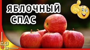 ↓ яблочный спас в 2021 году отмечается 19 августа. Yablochnyj Spas Ili Preobrazhenie Gospodne Pozdravlenie S Yablochnym Spasom Youtube