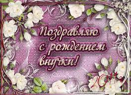 поздравления с днем рождения внучке 4 года от бабушки Https Encrypted Tbn0 Gstatic Com Images Q Tbn 3aand9gctjp9r53m2eo0xynewsl2jwykk4mybclvmxwg Usqp Cau