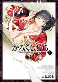 かみくじむら(1) (ヤングキングコミックス) (Japanese Edition) by 大見武士 | Goodreads