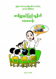 Blue book myanmar / i would love to use your complete tom and jerry collection for my youtube channel, i will be pleased if i can get your consent to use these videos in my channel. Myanmar Basic Education Learnbig