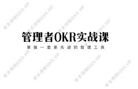 袁凌梓《管理者OKR实战课》网盘下载-吾爱学习