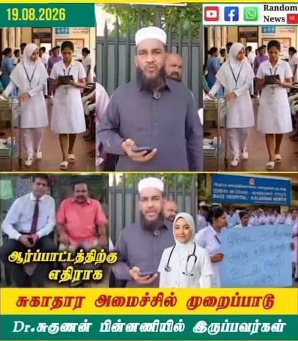 Kalmunai hospital Hijab issue Dr.Suhunan கைக்கூலிகளுக்கு எதிராக சுகாதார அமைச்சில் முறைப்பாடு | Random News | Facebook