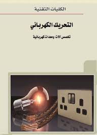 تحميل كتاب التحريك الكهربائي Power Engineering Basic Electrical Circuit Electric Power Distribution
