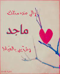 اسم ماجد بالانجليزي ماجد اسمك متزخرف بالانجليزي اروع روعه