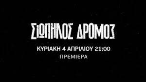 Ο νικηφόρος μιλάει στο λάθος άτομο. Siwphlos Dromos Entypwsiazei To Trailer Ths Neas Thleoptikhs Seiras Toy Mega Watch Chill