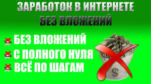 работа в интернете на дому без вложений в казахстане Zarabotok V Internete Ot 20 V Den Bez Vlozhenij Youtube