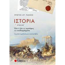Ένα blog αφιερωμένο στην ιστορία κατεύθυνσης γ' λυκείου. Istoria G Lykeioy Olh H Ylh Se Perilhpseis Kai Sxediagrammata