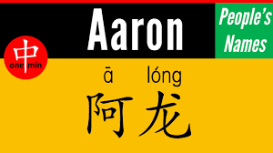 How To Say Your Name Aaron In Chinese Youtube