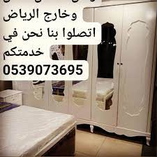شراء الاثاث المستعمل بالرياض ونقل عفش مع الفك والتركيب اتصلو بنا نحن فى خدمتكم 0539073695 home decor decals home decor decor
