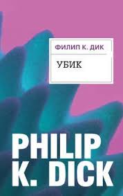 рэй брэдбери вино из одуванчиков скачать бесплатно полную версию Kniga Ubik Dik Filip Kindred Skachat Besplatno Chitat Onlajn