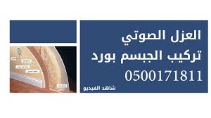 شركة عزل صوت و تركيب الجبسم بورد و أعمال المعجون و الدهانات و مقاولات عا افضل مواد محل شركه محلات مؤسسه عوازل عاز Social Security Card Cards Person