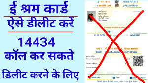 इस नंबर पर कॉल 14434 ||ई श्रम कार्ड डीलीट हो जाएगा 5 मिनट में How to e  shram - YouTube