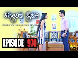 ලිහිණි නිතරම ආක්ෂා හමු වීමට. Deweni Inima Episode 970 2020 12 25