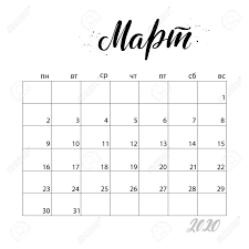 March Monthly Calendar For 2020 Year Handwritten Modern Calligraphy Royalty Free Cliparts Vectors And Stock Illustration Image 128805006 Come now and download the march 2021 calendar! march monthly calendar for 2020 year handwritten modern calligraphy