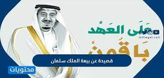 قصيدة عن بيعة الملك سلمان وكلمة قصيرة عن بيعة الملك سلمان موقع محتويات
