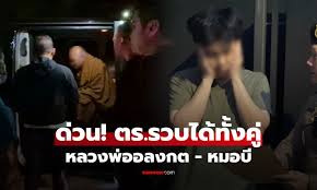 ด่วน! รวบตัว 'หลวงพ่ออลงกต' พร้อม 'หมอบี' ข้อหายักยอกเงินวัด - Imagen principal del artículo