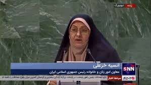 انسیه خزعلی در نشست کمیسیون مقام زن: به نمایندگی از زنان قدرتمند ایران و  جهان خواستار لغو عضویت رژیم صهیونیستی از کمیسیون زنان سازمان ملل هستم
