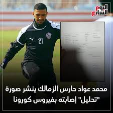 الغاء حفل زفاف مدافع الزمالك. Ø§Ù„ÙŠÙˆÙ… Ø§Ù„Ø³Ø§Ø¨Ø¹ Ø§Ù„ÙŠÙˆÙ… Ø§Ù„Ø³Ø§Ø¨Ø¹ Ù…Ø­Ù…Ø¯ Ø¹ÙˆØ§Ø¯ Ø­Ø§Ø±Ø³ Ø§Ù„Ø²Ù…Ø§Ù„Ùƒ ÙŠÙ†Ø´Ø± Facebook