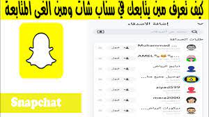 كيف اعرف مين يتابعني في سناب سات ومين الغى متابعتي youtube