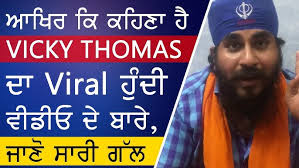ਆਖਿਰ ਕਿ ਕਹਿਣਾ ਹੈ Vicky Thomas ਦਾ Viral ਹੁੰਦੀ ਵੀਡੀਓ ਦੇ ਬਾਰੇ, ਜਾਣੋ ਸਾਰੀ ਗੱਲ