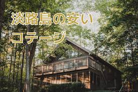 淡路島コテージナビ