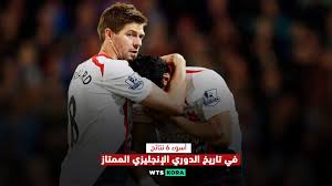 بدأ الموسم يوم 18 أغسطس 2012 وسوف ينتهي يوم 19. Ø£Ø³ÙˆØ£ 6 Ù†ØªØ§Ø¦Ø¬ ÙÙŠ ØªØ§Ø±ÙŠØ® Ø§Ù„Ø¯ÙˆØ±ÙŠ Ø§Ù„Ø¥Ù†Ø¬Ù„ÙŠØ²ÙŠ Ø§Ù„Ù…Ù…ØªØ§Ø² ÙˆØ§ØªØ³ ÙƒÙˆØ±Ø©