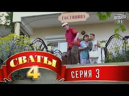 смотреть онлайн сериал сваты 6 сезон все серии подряд Svaty 4 4 J Sezon 3 Ya Seriya Komedijnyj Film Serialy Filmy