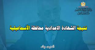 نتيجة الصف الثالث الاعدادي 2021 القاهرة الجيزة القليوبية المنوفية الشرقية الدقهلية يتمكن الطلاب من الاطلاع على النتيجة عن طريق خطوات سهلة وبسيطة تمكن الطلاب من معرفة النتيجة عبر الرابط الذي تم توفيره في. Ù†ØªÙŠØ¬Ø© Ø§Ù„Ø´Ù‡Ø§Ø¯Ø© Ø§Ù„Ø§Ø¹Ø¯Ø§Ø¯ÙŠØ© Ø§Ù„Ø§Ø³Ù…Ø§Ø¹ÙŠÙ„ÙŠØ© 2021 Ø§Ù„ØªØ±Ù… Ø§Ù„Ø«Ø§Ù†ÙŠ Ø¨Ø§Ù„Ø§Ø³Ù… ÙˆØ±Ù‚Ù… Ø§Ù„Ø¬Ù„ÙˆØ³ Ismailia Moe Gov Ù†ØªÙŠØ¬Ø© Ø§Ù„ØµÙ Ø§Ù„Ø«Ø§Ù„Ø« Ø§Ù„Ø§Ø¹Ø¯Ø§Ø¯ÙŠ 2021 Ù…Ø±ÙƒØ² Ø§Ù„ØªÙ„ Ø§Ù„ÙƒØ¨ÙŠØ± ÙØ§ÙŠØ¯ Ø§Ù„Ù‚Ù†Ø·Ø±Ø© Ø´Ø±Ù‚ Ø§Ù„Ù‚Ù†Ø·Ø±Ø© ØºØ±Ø¨ Ø£Ø¨ÙˆØµÙˆÙŠØ± Ø§Ù„Ù‚ØµØ§ØµÙŠÙ†