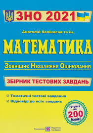 Тестування зно онлайн з математики. Zno 2021 Matematika Kupit Knigi Dlya Podgotovki K Zno Po Matematike Posobiya Kiev Harkov Dnepr Odessa Ukraina