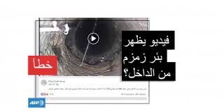 هذا الفيديو لا يصو ر بئر زمزم من الداخل وهو ملتقط في كندا في ميزان فرانس برس