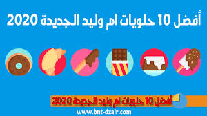 أفضل 5 حلويات العيد الجديدة لام وليد 2020 مكتوبة ومصورة حلويات ام وليد 10 Things Gaming Logos