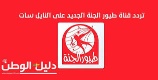 قناة فضائية متخصصة للأطفال دون سن السادسة تبث عبر مدار النايلسات 11393 عامودي ، انطلقت عام 2012 حاملة للأطفال في أغانيها القيم و الأخلاق والقصص والمغامرات وتنقلهم لعالم تعليمي ترفيهي يقدم لهم الفائدة بقالب محبب لهم. ØµÙØºØ© Ø§ÙØ§ÙØ± Ø§ÙÙØ³Ø§Ø¯ ØµØ¯ Ø·ÙÙØ± Ø§ÙØ¬ÙØ© Ø§ÙØ«Ø± ÙÙ Ø³Ø§Ø¹Ø© Guillotinpoilvet Com