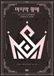마지막 황제 | 존 스칼지 - 교보문고