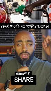 የነጅ ምርቶች ዋጋ ማሻሻያ ተደርጓል በኢትዮጵያ