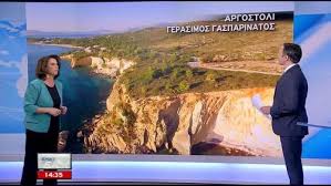 Oλες οι βασικές ειδήσεις της ημέρας. Oi Asproi Braxoi Sto Skai Kairos Ekefalonia