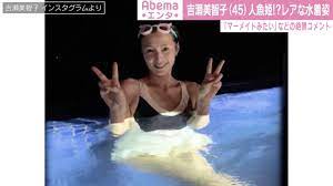 吉瀬美智子、レアな水着姿に反響「美人！ドキッとします！」「人魚姫に見える」 | 芸能 | ABEMA TIMES | アベマタイムズ