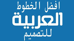 افضل مواقع خطوط الفوتوشوب في العالم الانجليزية و العربية مجانا Stjegypt