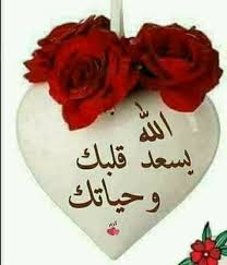 الله يسعد قلبك وحياتك good morning images flowers beautiful morning messages good evening messages